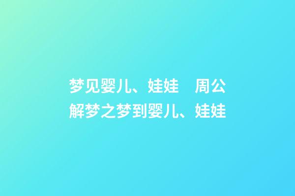 梦见婴儿、娃娃　周公解梦之梦到婴儿、娃娃